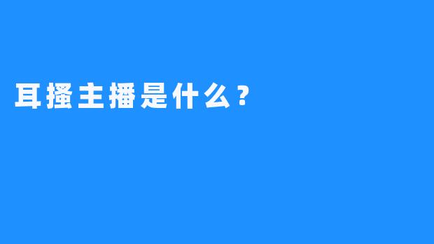 耳搔主播是什么?