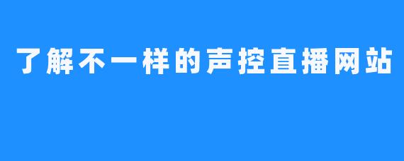 了解不一样的声控直播网站