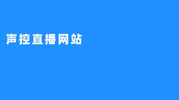 声控直播网站