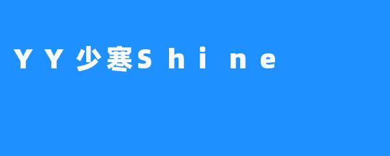 YY少寒Shine