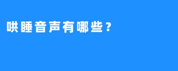 哄睡音声有哪些？