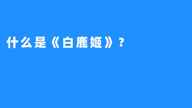 什么是《白鹿姬》？