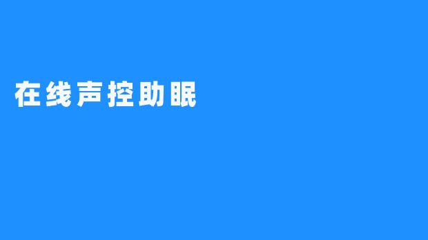 在线声控助眠