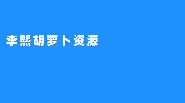 李熙胡萝卜资源