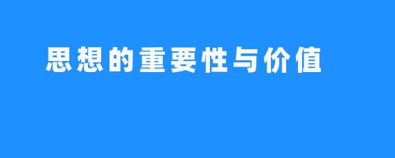  思想的重要性与价值