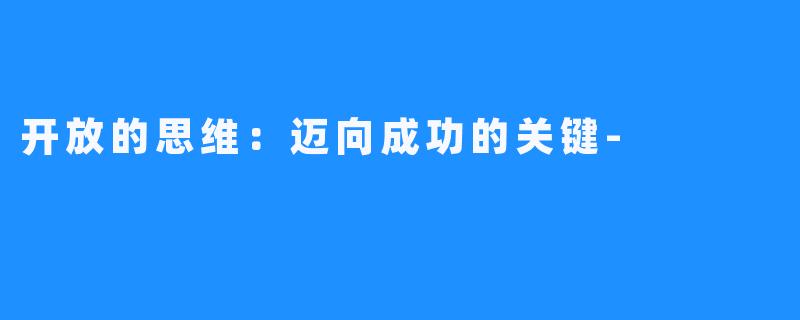 开放的思维:迈向成功的关键-