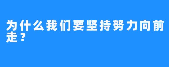 为什么我们要坚持努力向前走？
