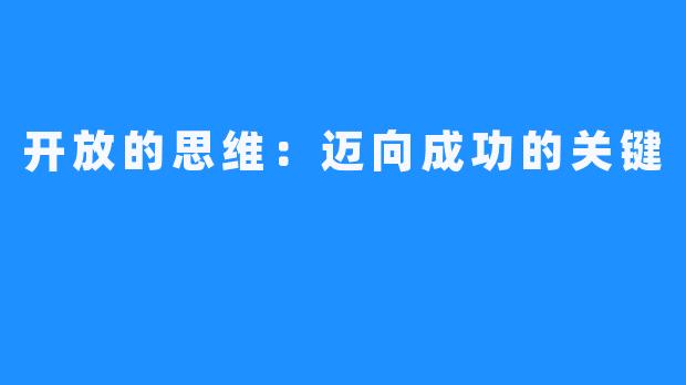开放的思维:迈向成功的关键