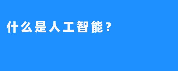 什么是人工智能？