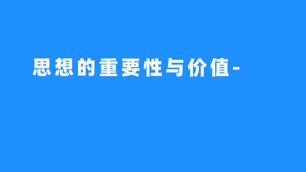  思想的重要性与价值-