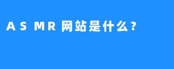 ASMR网站是什么？