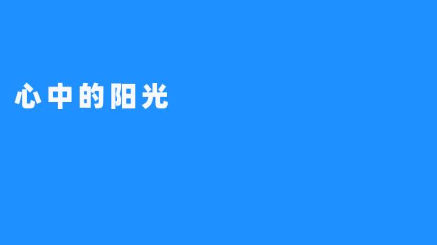 心中的阳光