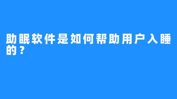 助眠软件是如何帮助用户入睡的？