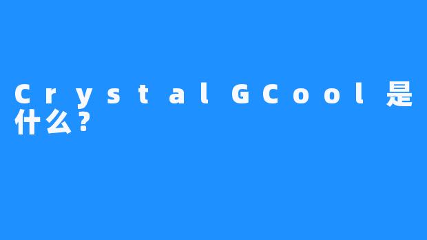 CrystalGCool是什么？