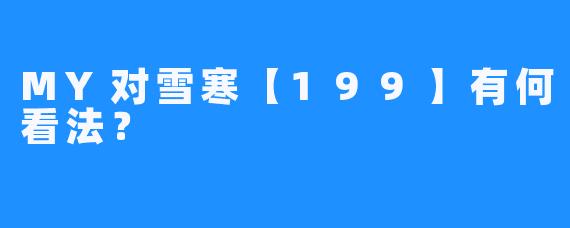 MY对雪寒【199】有何看法？