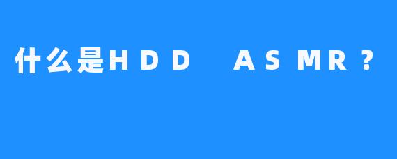 什么是HDD ASMR？