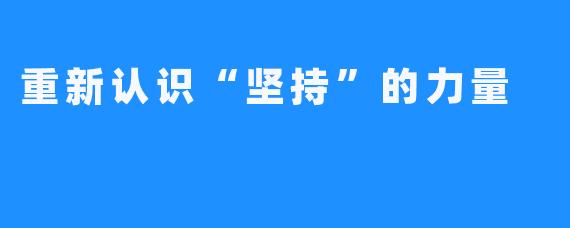 重新认识“坚持”的力量