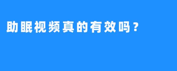 助眠视频真的有效吗？