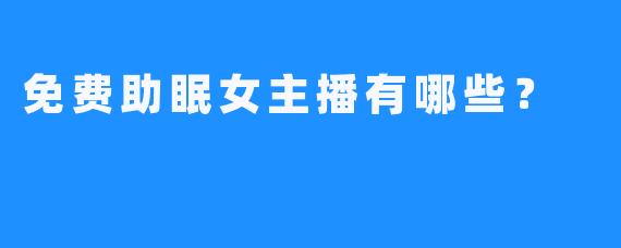 免费助眠女主播有哪些？