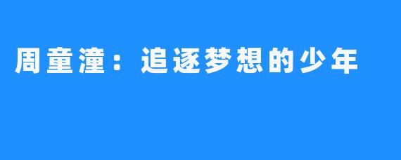 周童潼：追逐梦想的少年