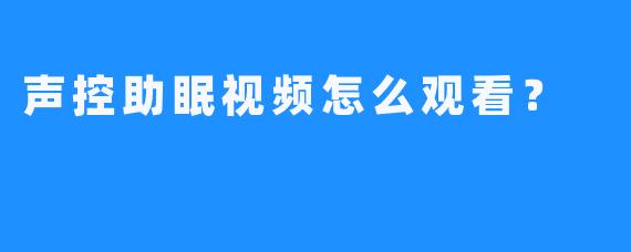 声控助眠视频怎么观看？