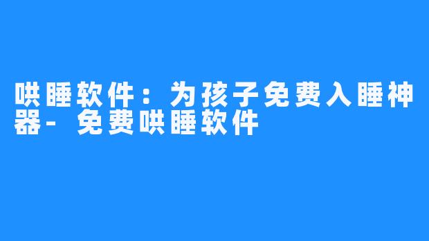 哄睡软件：为孩子免费入睡神器-免费哄睡软件