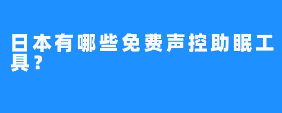日本有哪些免费声控助眠工具？