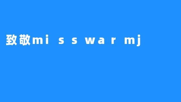 致敬misswarmj