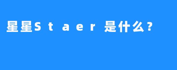 星星Staer是什么？