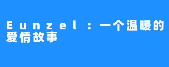 Eunzel:一个温暖的爱情故事