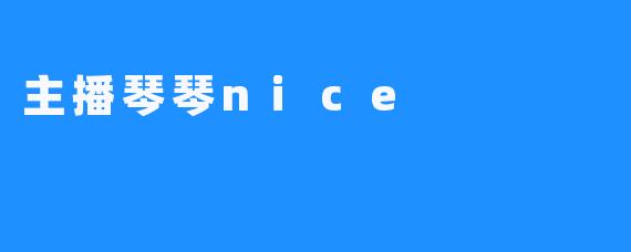 主播琴琴nice