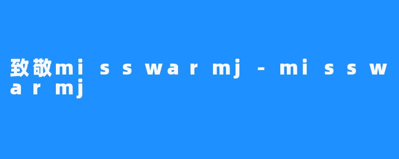 致敬misswarmj-misswarmj