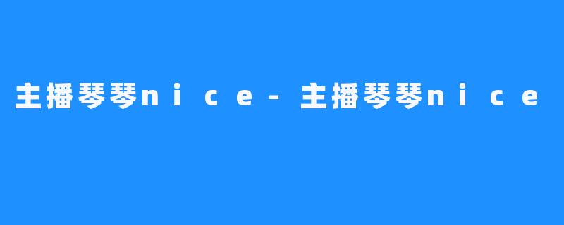主播琴琴nice-主播琴琴nice