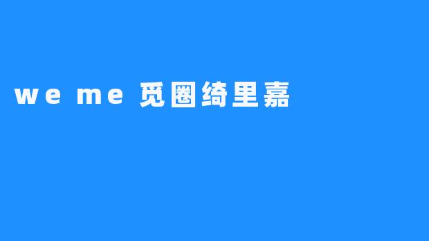 weme觅圈绮里嘉