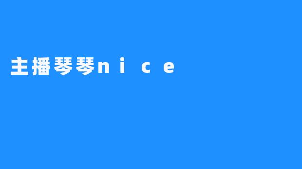 主播琴琴nice