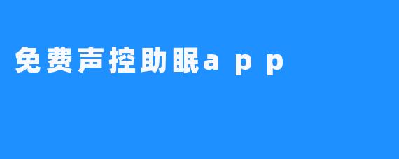 免费声控助眠app