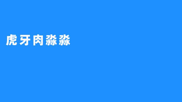 虎牙肉淼淼