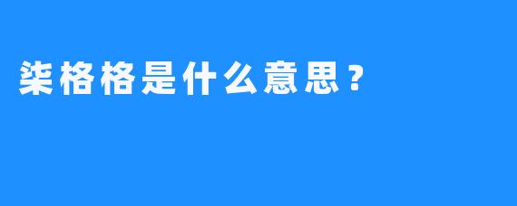 柒格格是什么意思？