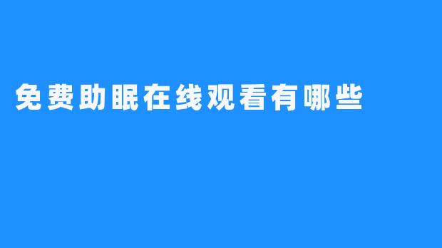 免费助眠在线观看有哪些