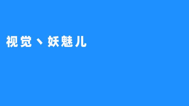 视觉丶妖魅儿