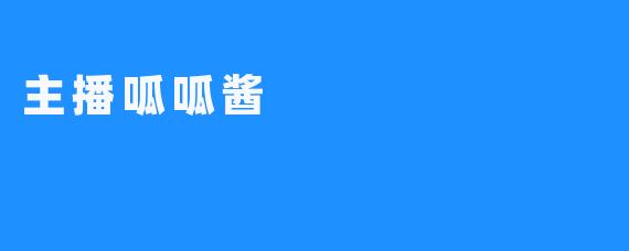 主播呱呱酱