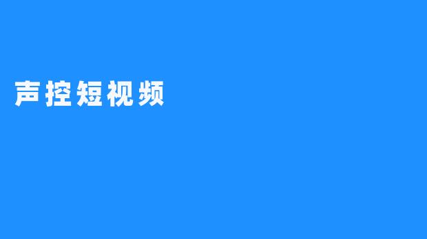 声控短视频