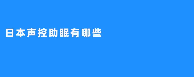 日本声控助眠有哪些