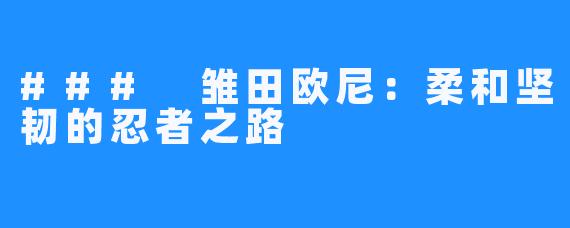 ### 雏田欧尼：柔和坚韧的忍者之路