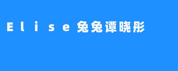 Elise兔兔谭晓彤