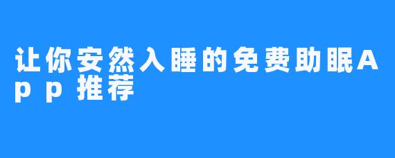 让你安然入睡的免费助眠App推荐