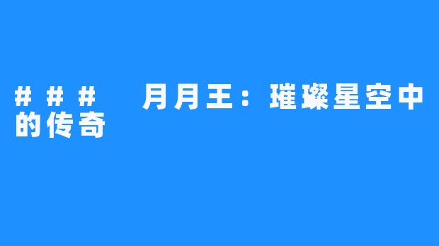 ### 月月王：璀璨星空中的传奇