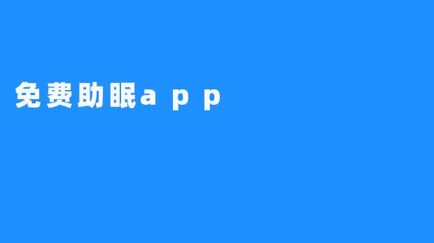 免费助眠app