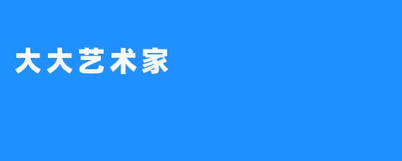大大艺术家