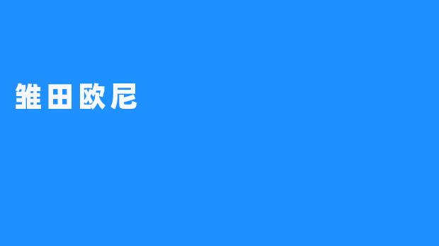 雏田欧尼